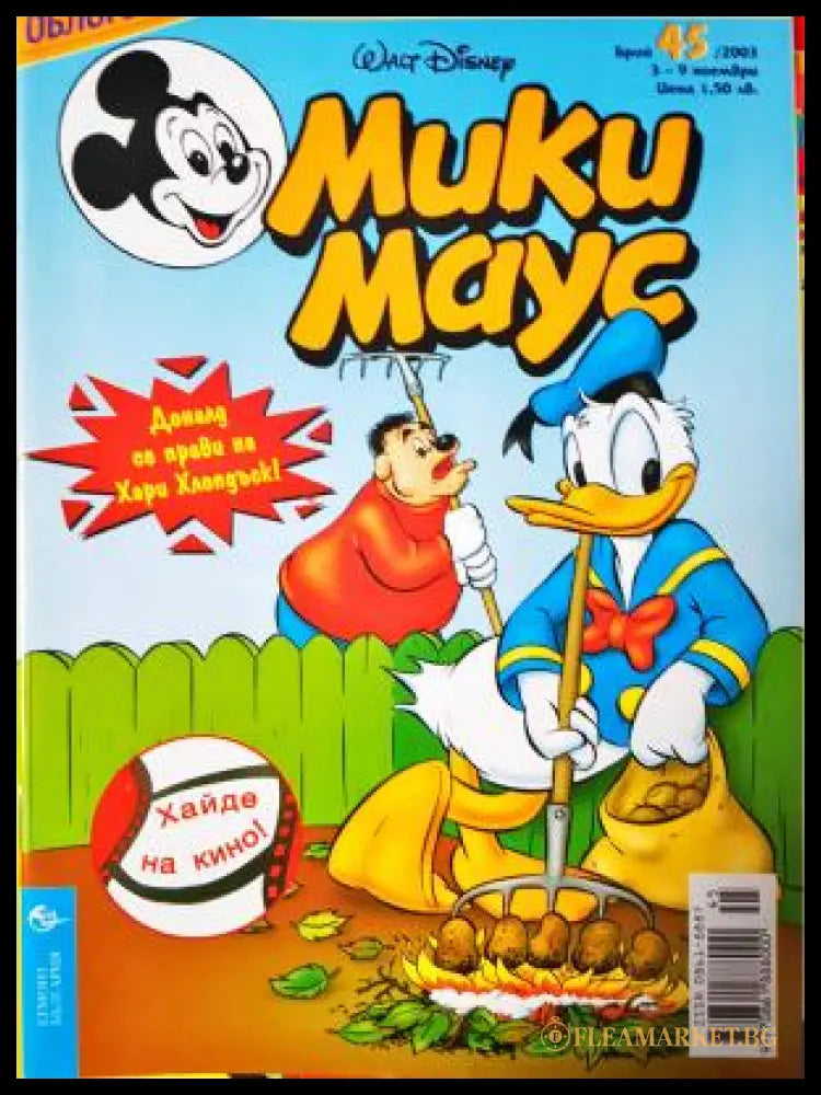 Мики Маус. Бр. 45 / 2003 (272705261531) - Колектив - Книга