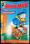 Мики Маус. Бр. 46 / 2005 (302005261244) - Колектив - Книга