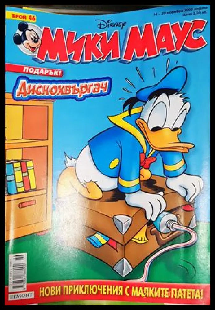 Мики Маус. Бр. 46 / 2005 (302005261244) - Колектив - Книга