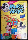 Мики Маус. Бр. 47 / 1999 (1291) - Книга