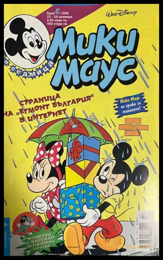 Корица на Мики Маус. Бр. 47 / 1999