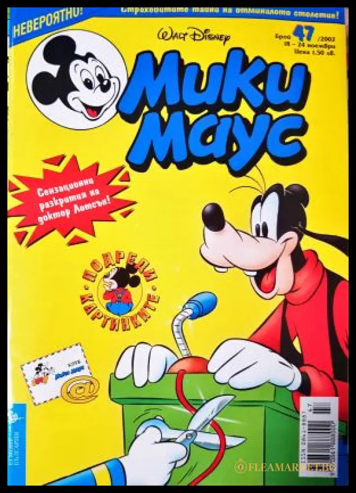 Мики Маус. Бр. 47 / 2002 (272705261612) - Колектив - Книга