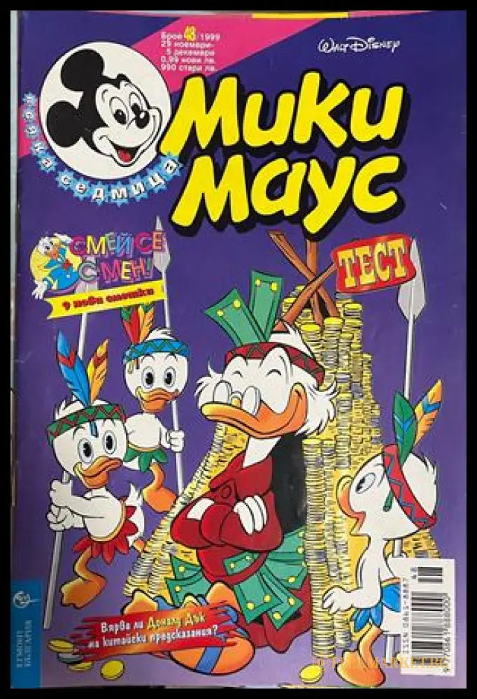 Корица на Мики Маус. Бр. 48 / 1999