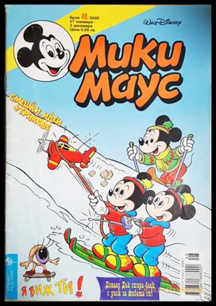 Мики Маус Бр. 48 2000