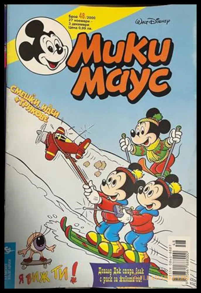 Корица на Мики Маус. Бр. 48 / 2000