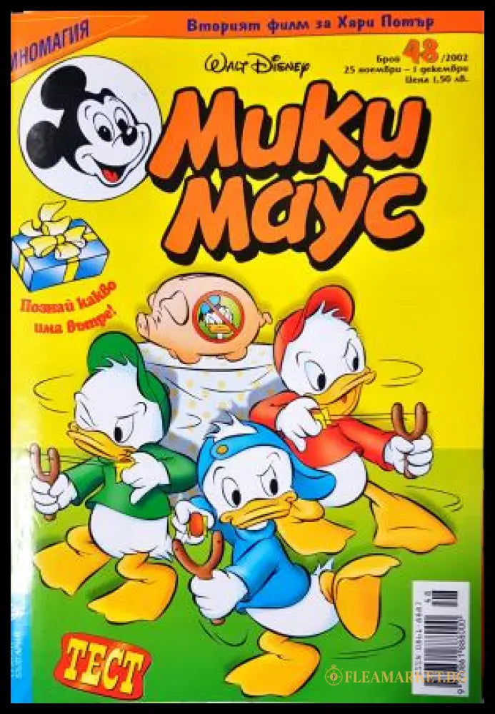 Мики Маус. Бр. 48 / 2002 (272705261614) - Колектив - Книга