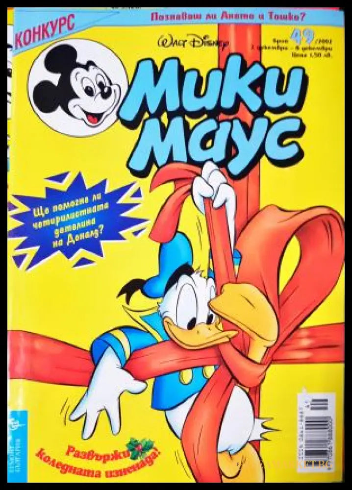 Мики Маус. Бр. 49 / 2002 (272705261617) - Колектив - Книга