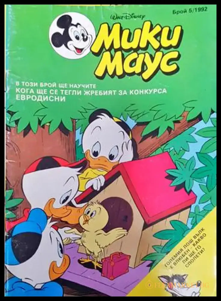 Мики Маус. Бр. 5 / 1992 (2123) - Книга