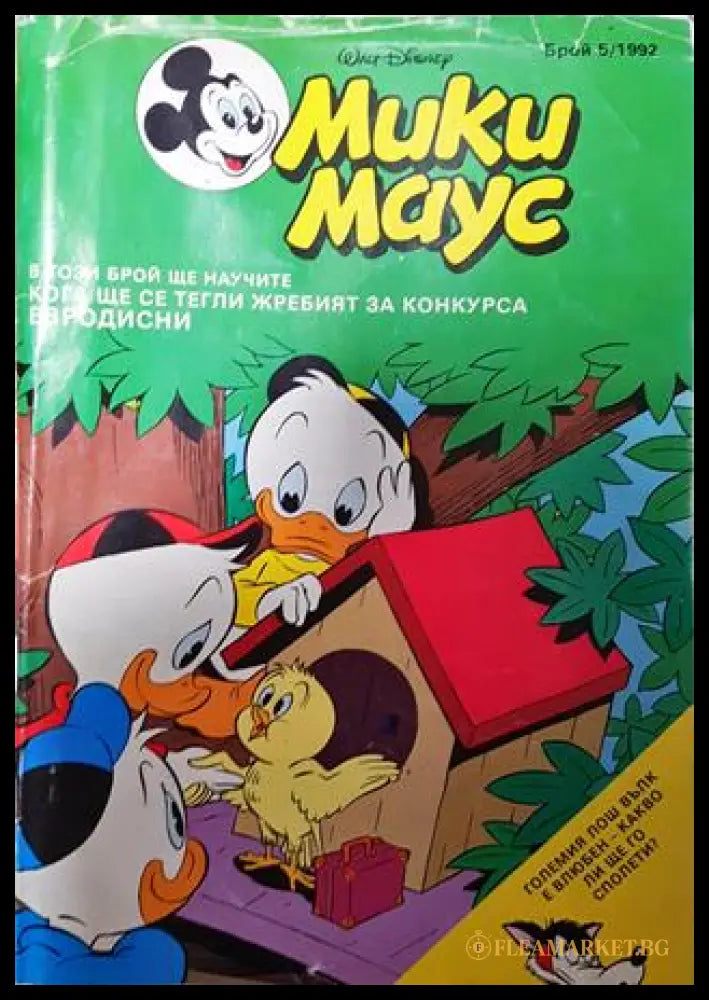 Мики Маус. Бр. 5 / 1992 (271206261506) - Колектив - Книга