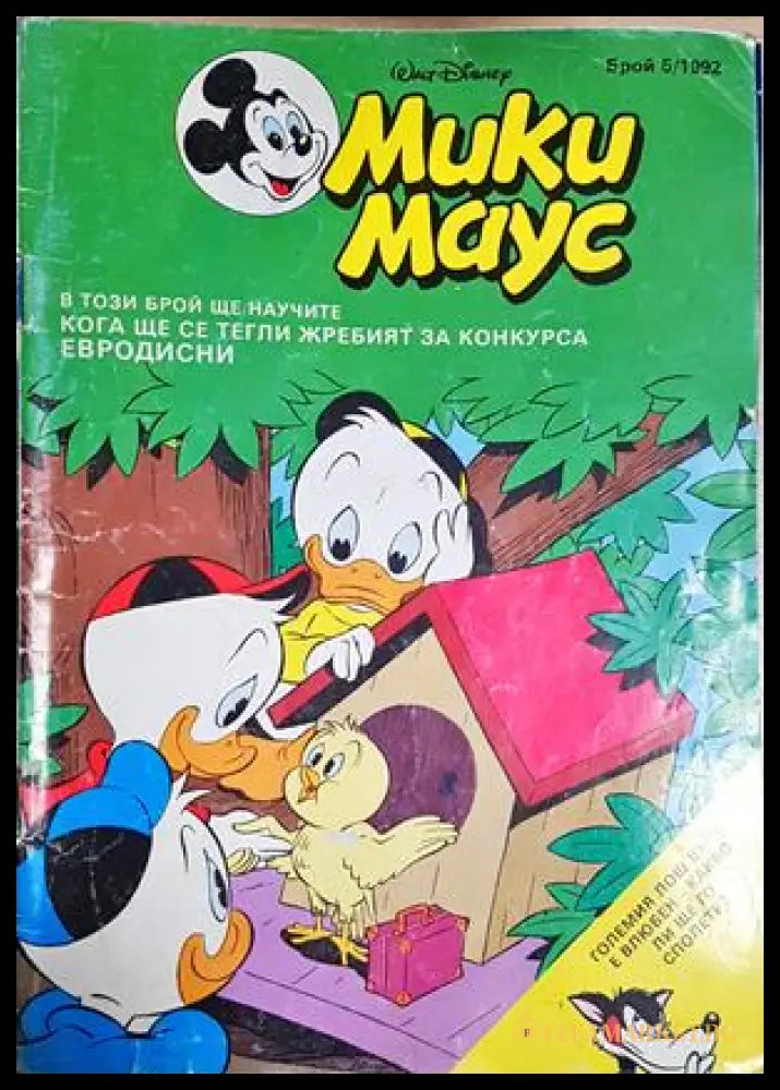 Мики Маус. Бр. 5 / 1992 (302005261510) - Колектив - Книга