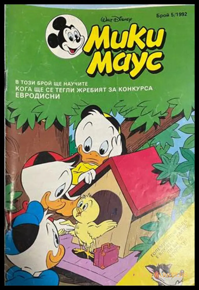 Корица на Мики Маус. Бр. 5 / 1992