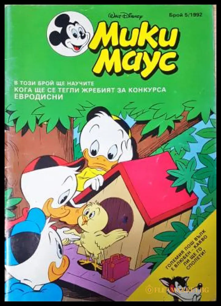 Мики Маус. Бр. 5 / 1992 (35230526754) - Колектив - Книга