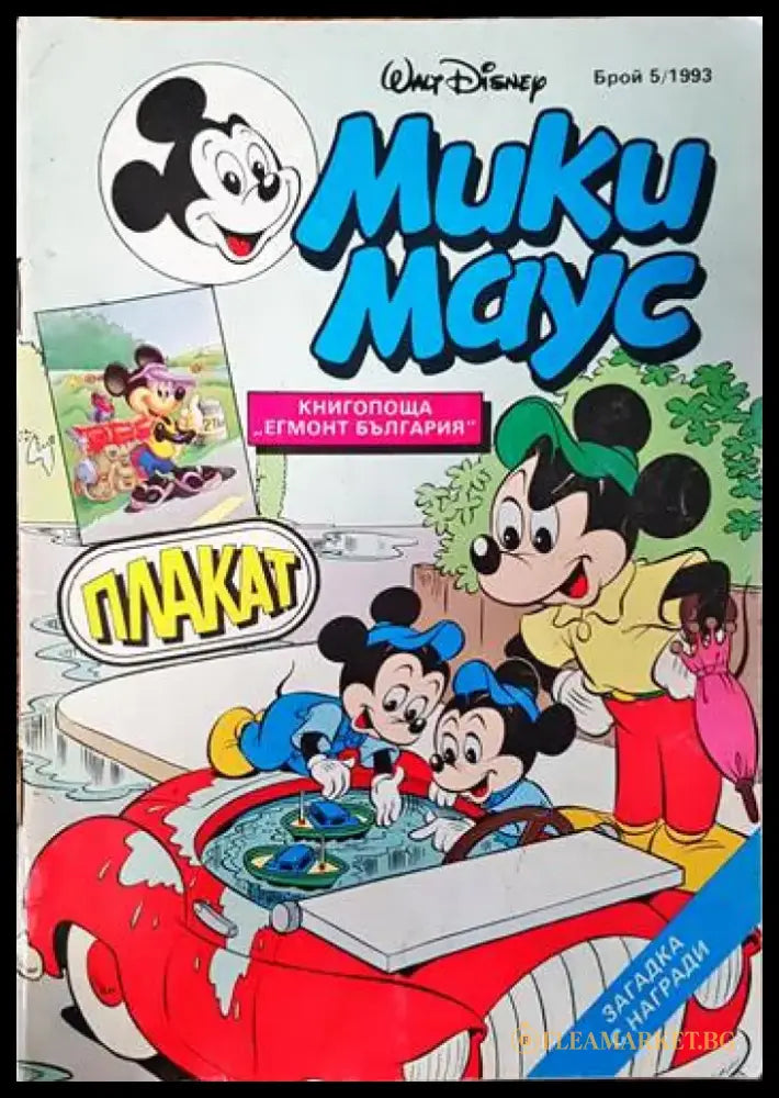 Мики Маус. Бр. 5 / 1993 (1516) - Книга