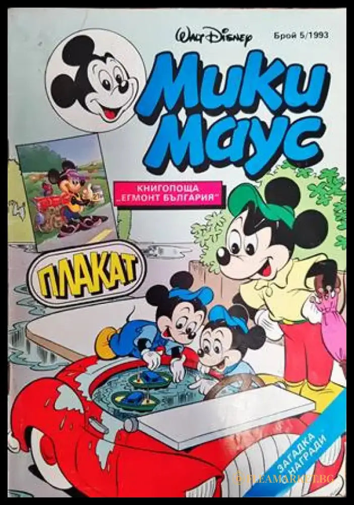 Мики Маус. Бр. 5 / 1993 - Книги