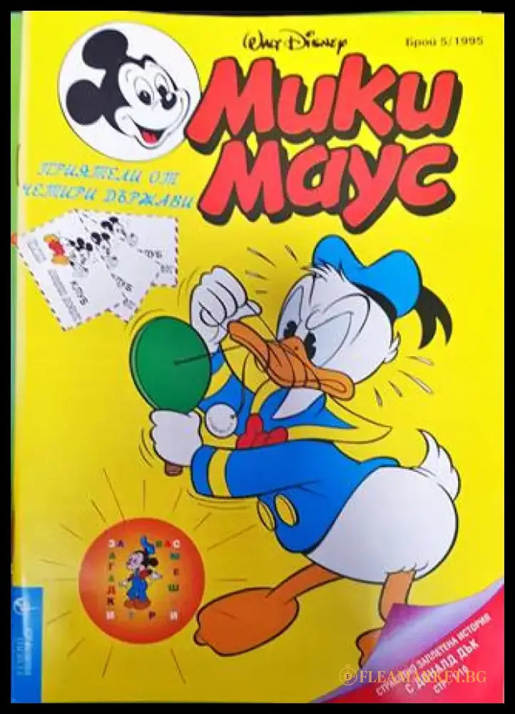 Мики Маус. Бр. 5 / 1995 (2144) - Книга
