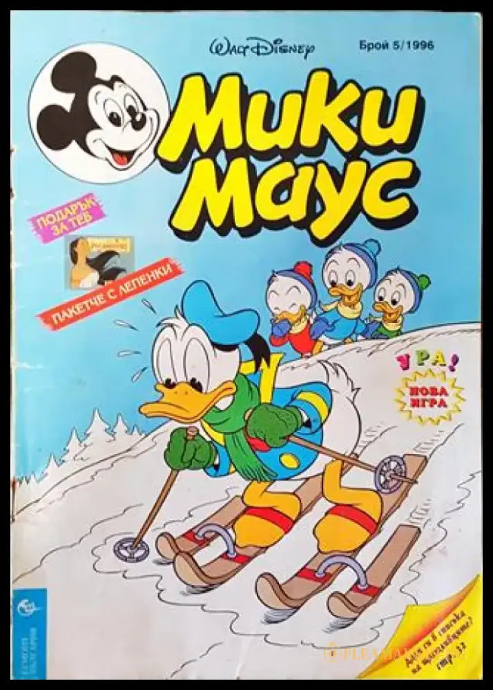 Мики Маус. Бр. 5 / 1996 (1924) - Книга