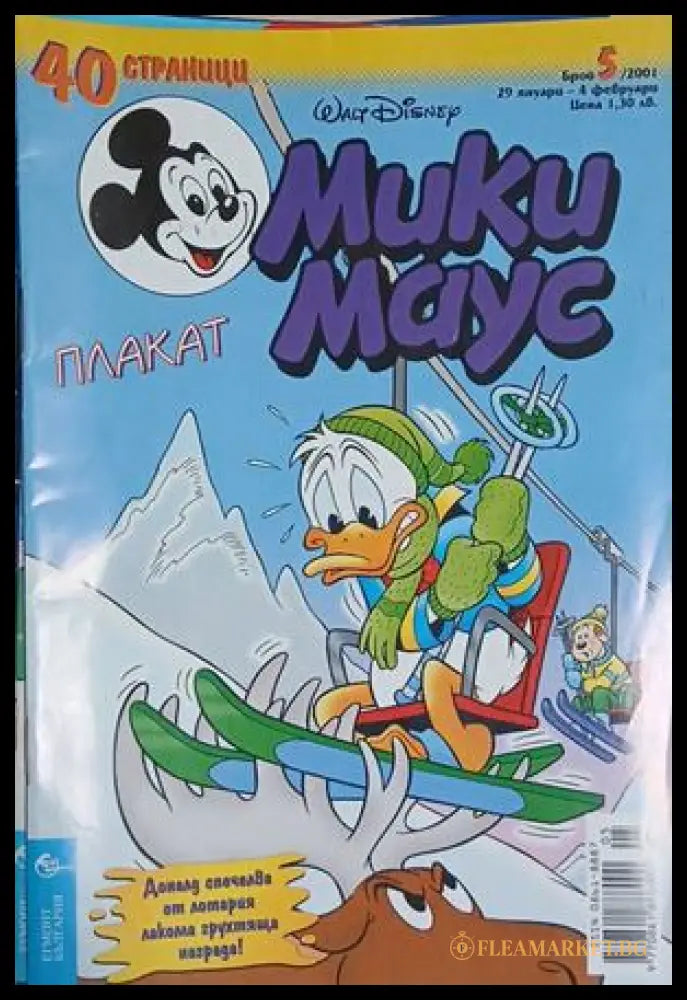 Мики Маус. Бр. 5 / 2001