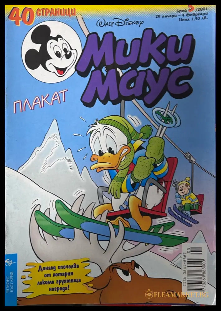 Корица на „Мики Маус. Бр. 5 / 2001“
