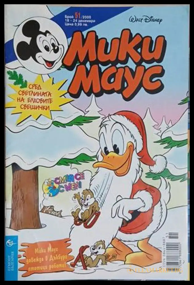 Мики Маус. Бр. 51 / 2000