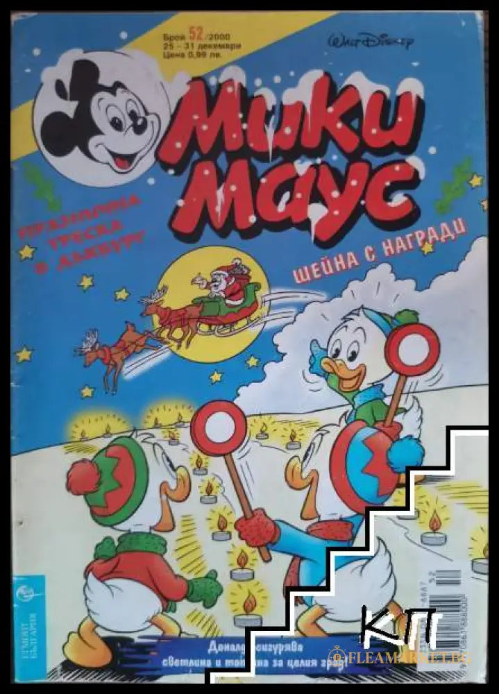 Корица на Мики Маус. Бр. 52 / 2000