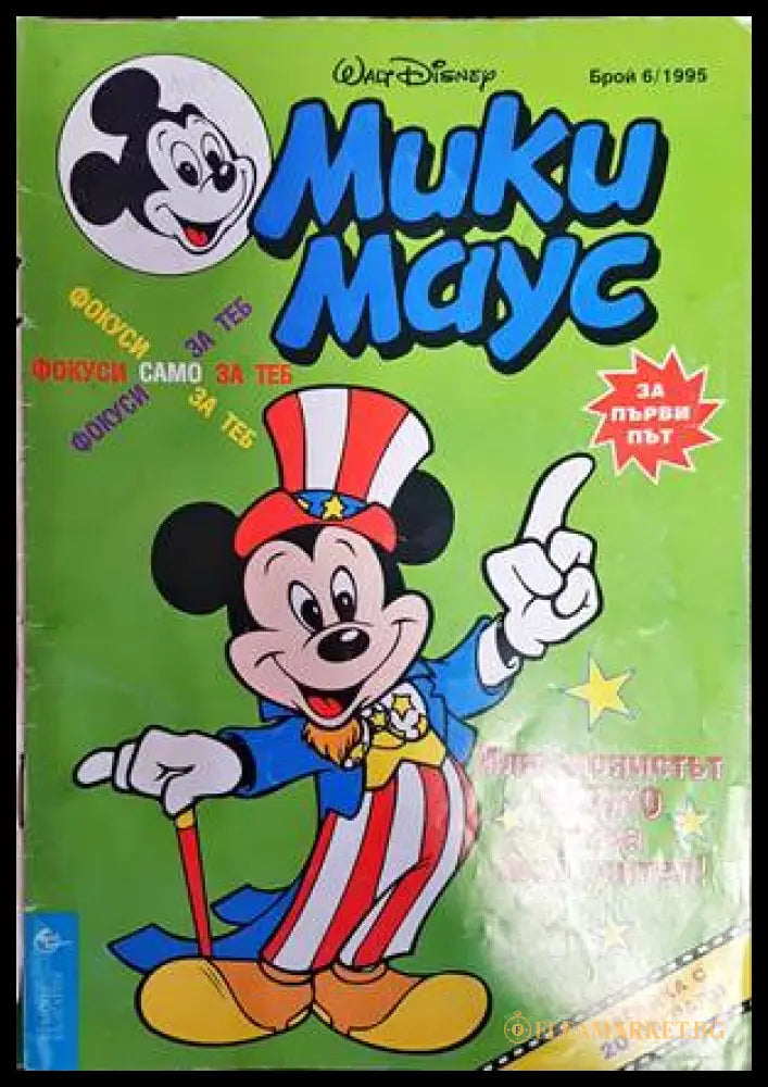 Мики Маус. Бр. 6 / 1995 (136761) - Колектив - Книги
