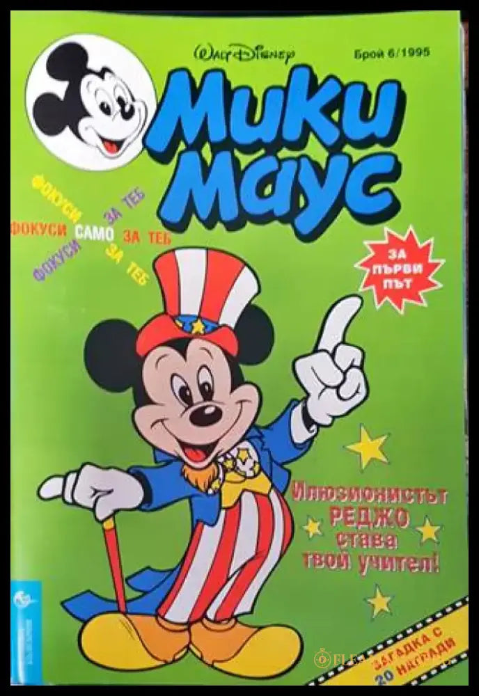 Мики Маус. Бр. 6 / 1995 (2143) - Книга
