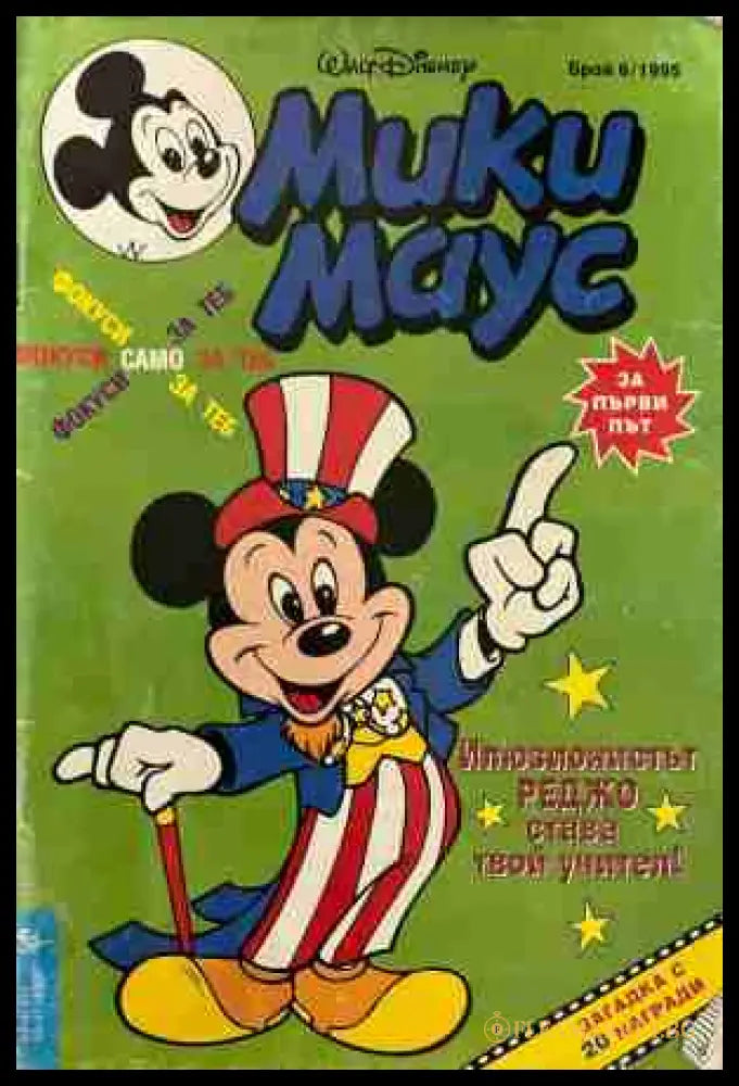 Мики Маус. Бр. 6 / 1995 (331409261703) - Колектив - Книга