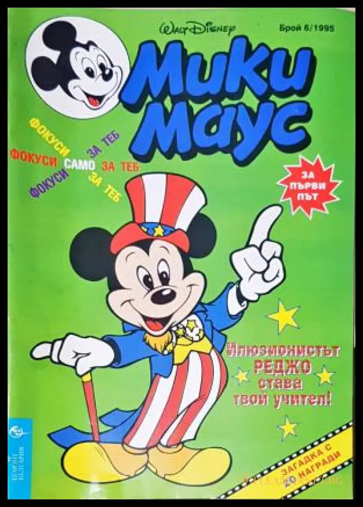 Мики Маус. Бр. 6 / 1995 (3523052654) - Колектив - Книга
