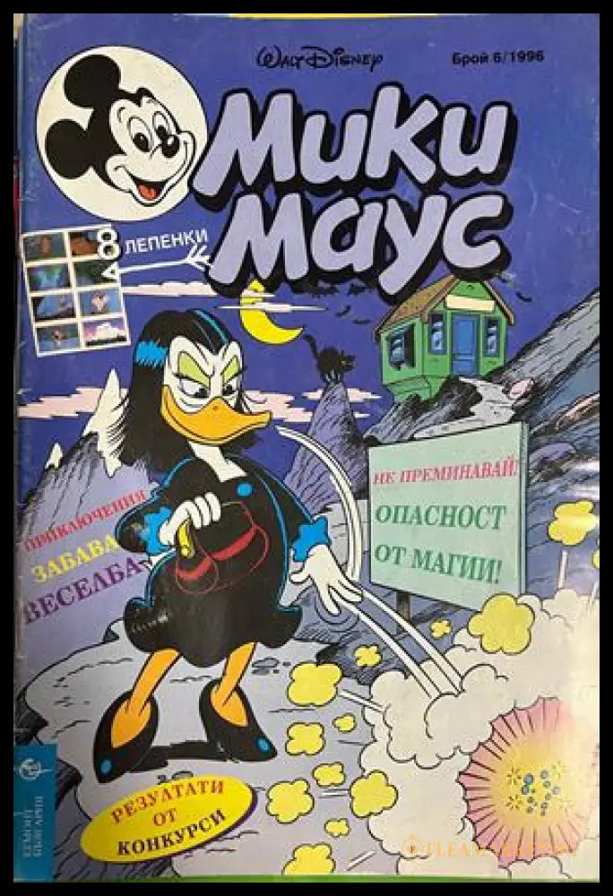 Корица на Мики Маус. Бр. 6 / 1996