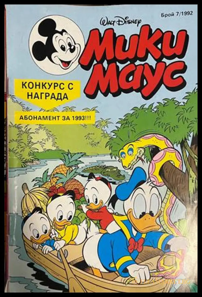 Корица на Мики Маус. Бр. 7 / 1992