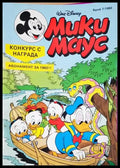 Мики Маус. Бр. 7 / 1992 (352305261438) - Колектив - Книга