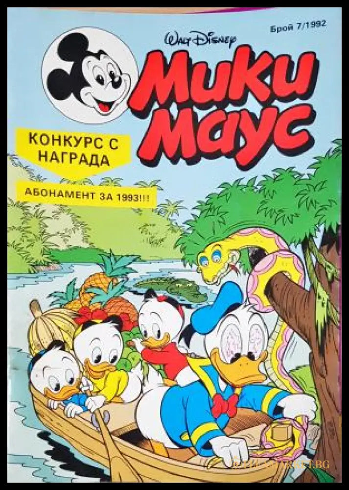 Мики Маус. Бр. 7 / 1992 (352305261438) - Колектив - Книга