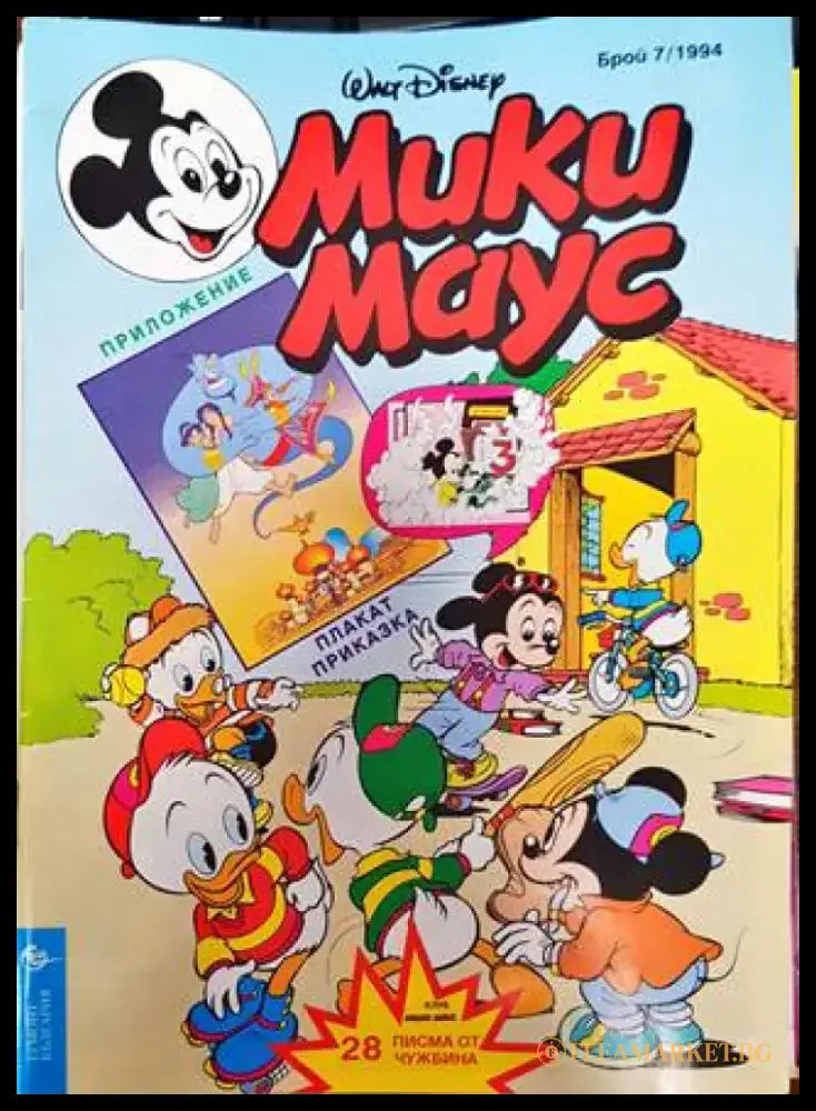 Мики Маус. Бр. 7 / 1994 (2133) - Книга