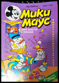 Мики Маус. Бр. 7 / 1995 (2117) - Книга