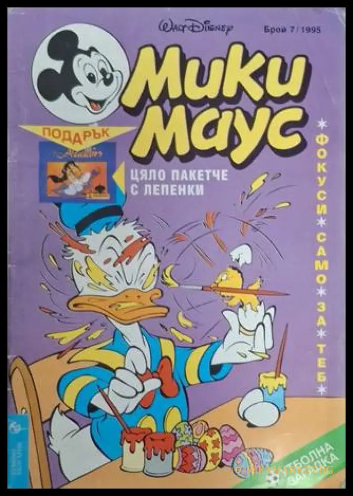 Мики Маус Бр. 7 1995