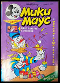 Мики Маус. Бр. 7 / 1995 (352305261518) - Колектив - Книга