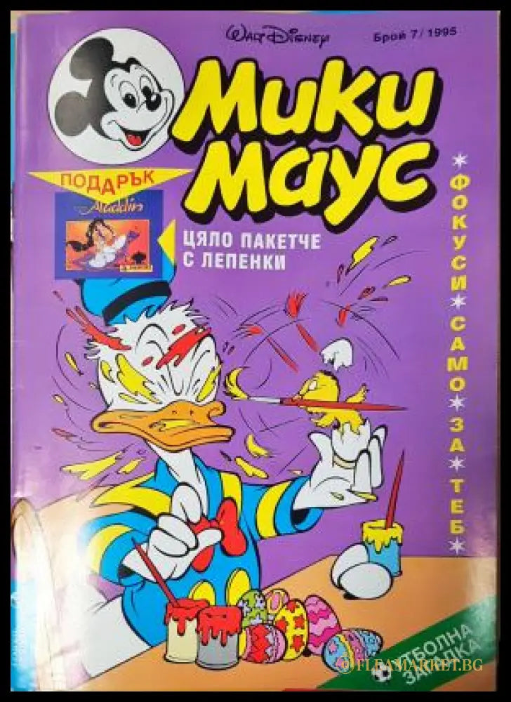 Мики Маус. Бр. 7 / 1995 (352305261518) - Колектив - Книга