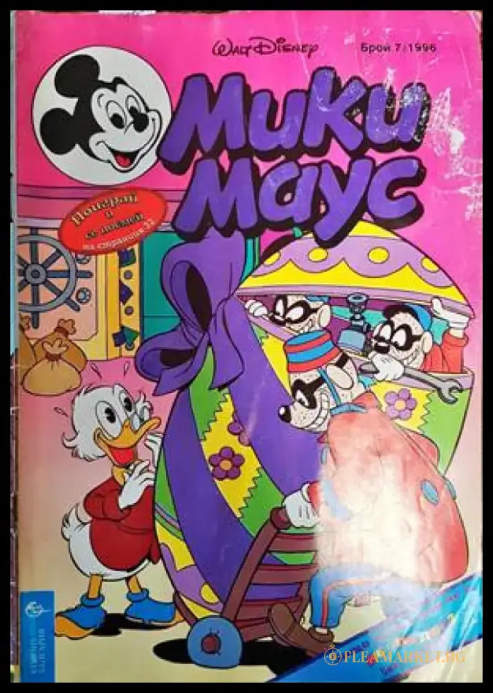 Мики Маус. Бр. 7 / 1996 - Книги
