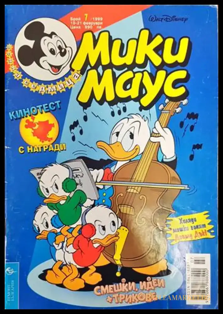 Мики Маус. Бр. 7 /1999 - Книги