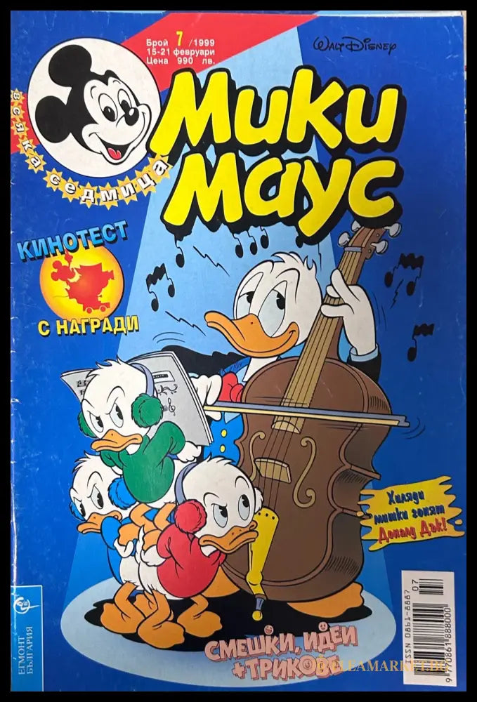 Корица на „Мики Маус. Бр. 7 / 1999“