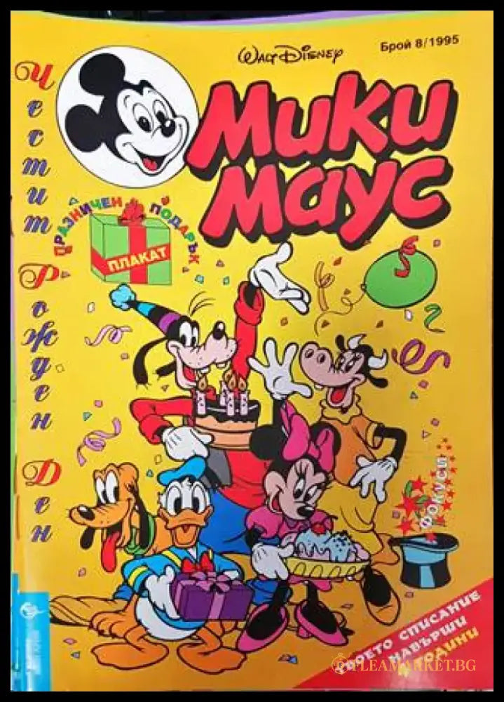 Мики Маус. Бр. 8 / 1995 (2119) - Книга