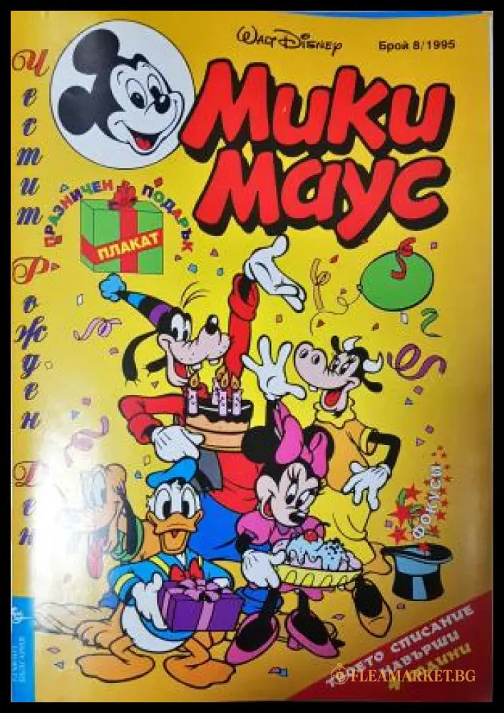 Мики Маус. Бр. 8 / 1995 (352305261520) - Колектив - Книга