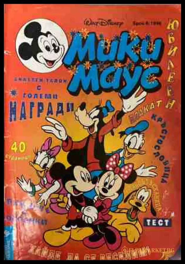 Мики Маус. Бр. 8 / 1996 (331409261700) - Колектив - Книга