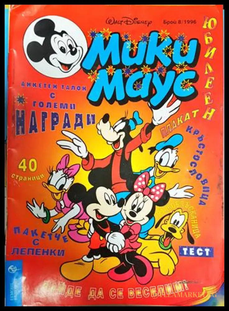Мики Маус. Бр. 8 / 1996 (351006261802) - Колектив - Книга