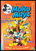 Мики Маус. Бр. 8 / 1996 (352305261416) - Колектив - Книга