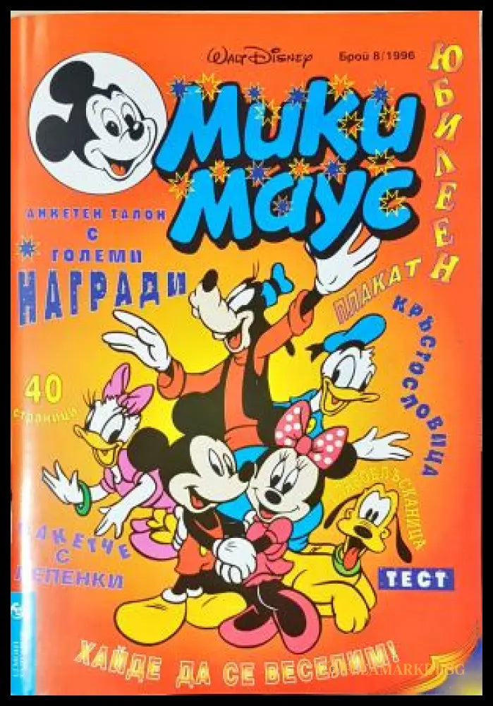 Мики Маус. Бр. 8 / 1996 (352305261416) - Колектив - Книга