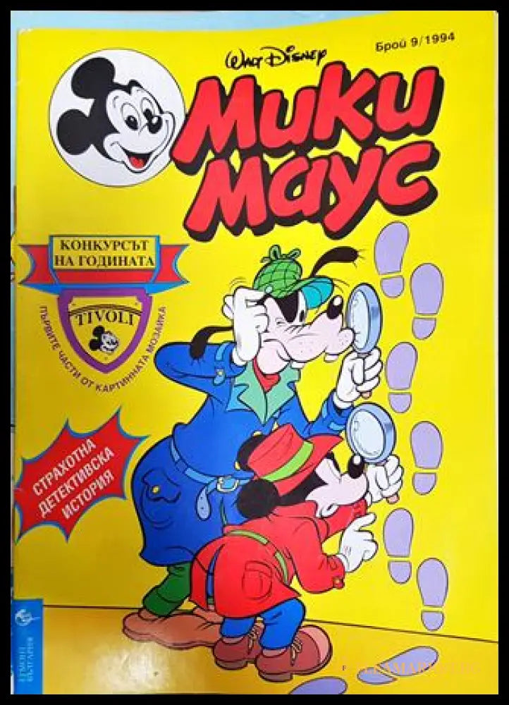 Мики Маус. Бр. 9 / 1994 (351006261926) - Колектив - Книга