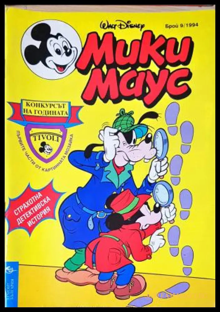 Мики Маус. Бр. 9 / 1994 (352305261502) - Колектив - Книга