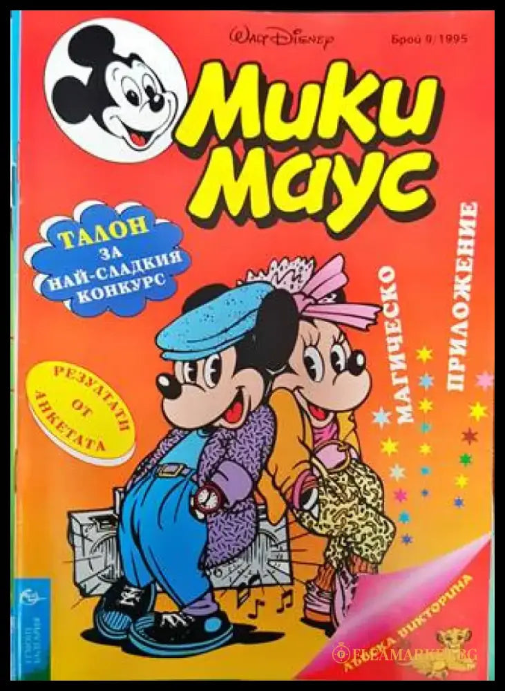 Мики Маус. Бр. 9 / 1995 (2115) - Книга