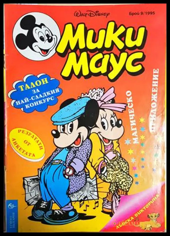 Мики Маус. Бр. 9 / 1995 (302005261644) - Колектив - Книга